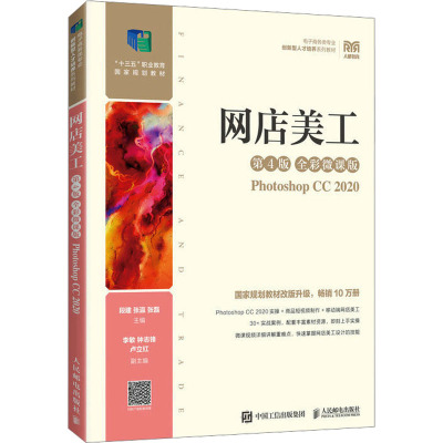 网店美工 Photoshop CC 2020 第4版 全彩微课版 段建,张瀛,张磊 编 大学教材大中专 正版图书籍 人民