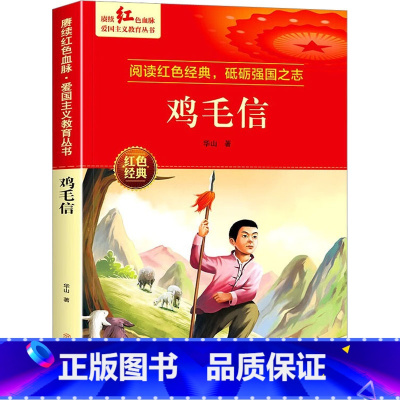 鸡毛信 [正版]鸡毛信 华山 著 儿童文学少儿 书店图书籍 北方妇女儿童出版社