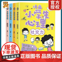 [正版]漫画小学生心理成长社交自信控制积极力课外阅读书籍绘本儿童绘本3-6岁4到5幼儿漫画图画书幼儿园一年级阅读课外书必
