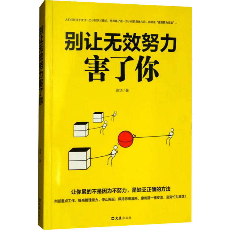 正版新书]别让无效的努力害了你琼华9787549624904