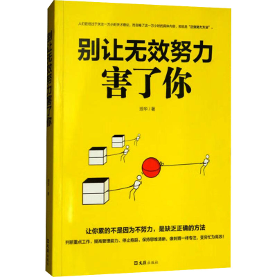 正版新书]别让无效的努力害了你琼华9787549624904