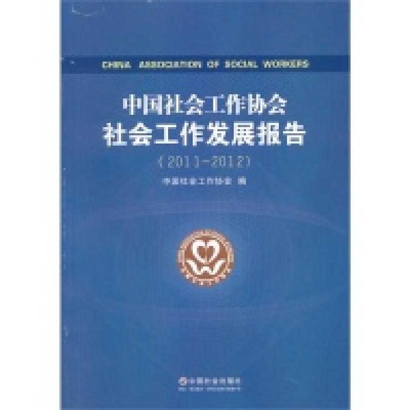 正版新书]8-2中国社会工作协会社会工作发展报告中国社会工作协