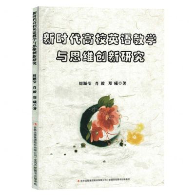 [N]新时代高校英语教学与思维创新研究-9787573125668