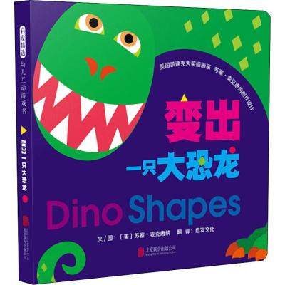正版新书]启发精选幼儿互动游戏书?变出一只大恐龙苏塞·麦克唐纳
