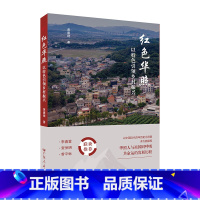 红色华照 [正版]红色华照 以特色引领乡村振兴 融合红色文化名人文化历史文化和香山文化中国近代百年历史华照人与祖国同呼吸