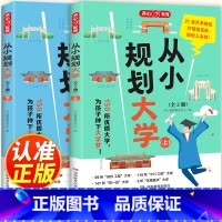 [全2册]从小规划大学 全国通用 [正版]2024新从小规划大学上下册2册中国百所优质大学七大板块启蒙书上下篇少年版小初