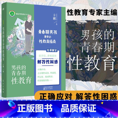 [2册]男孩+女孩的青春期性教 [正版]方刚男孩的青春期性教育 11~18岁青春期男孩 送儿子的暖心礼物 性教育专家方刚