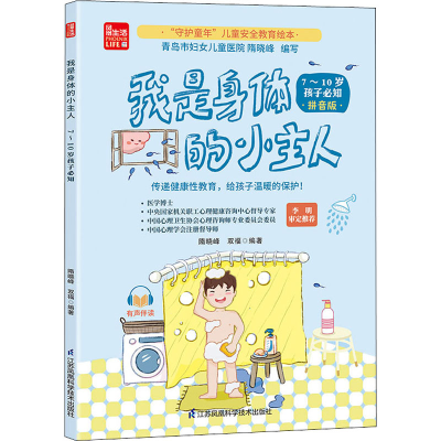 醉染图书我是身体的小主人 7-10岁孩子必知 拼音版9787571317713