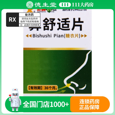 新峰药业 鼻舒适片 60片*1瓶/盒