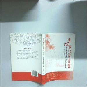 正版新书]有故事的初中生涯教育张海霞9787519902025