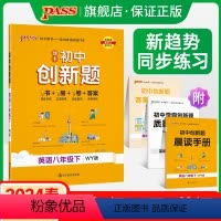 英语外研版 八年级下 [正版]外研版2024初中学霸创新题英语八年级下册同步练习册练习题知识讲解pass绿卡图书初二测试