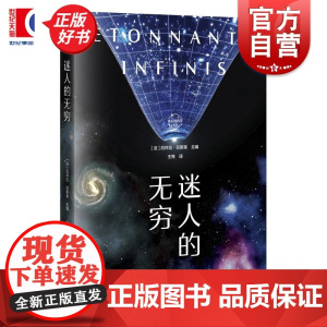 迷人的无穷 迷人的科学丛书 厄休拉巴斯莱主编上海科技教育出版社物理学科普读物