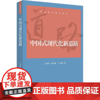 中国式现代化新道路 王可园等 著 政治