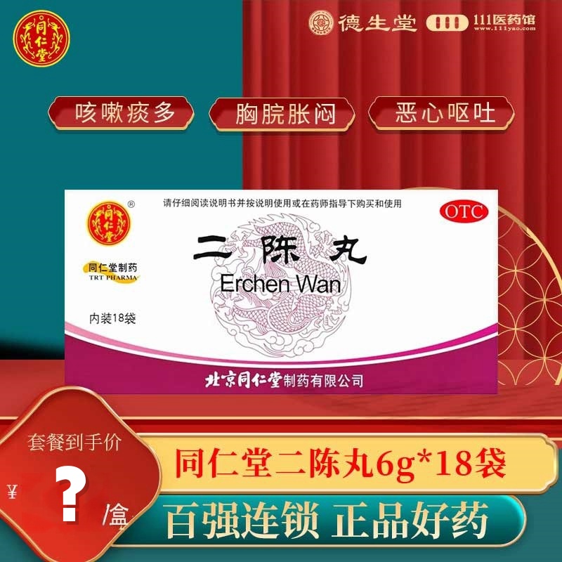 同仁堂二陈丸6g*18袋燥湿化痰理气和胃痰湿停滞导致的咳嗽痰多胸脘胀闷恶心呕吐
