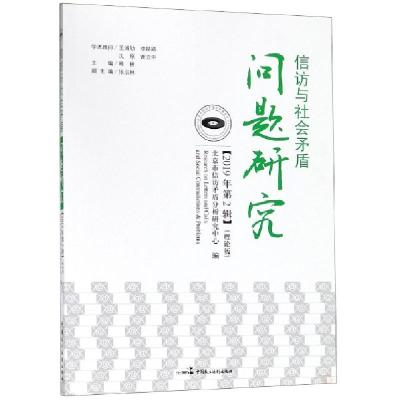 正版新书]信访与社会矛盾问题研究(2019年第2辑理论版)韩耕97875