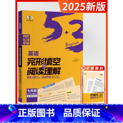 [2025]完形与阅读 7年级-全国通用 初中通用 [正版]2025新版五三53英语七年级完形填空与阅读理解初中中考英语