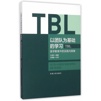 正版新书]以团队为基础的学习TBL-医学教育中的实践与探索王淑珍