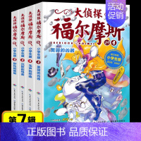 大侦探福尔摩斯(第7辑) [正版]大侦探福尔摩斯第七辑29-32册小学生版彩图漫画悬疑推理冒险卡通小说连载8-12岁儿童