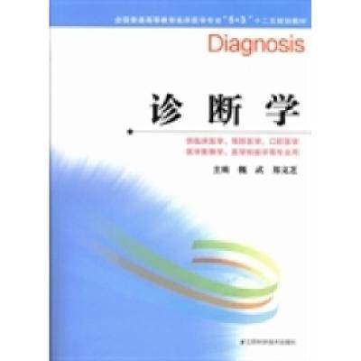 正版新书]诊断学魏武 郑文芝9787553704913