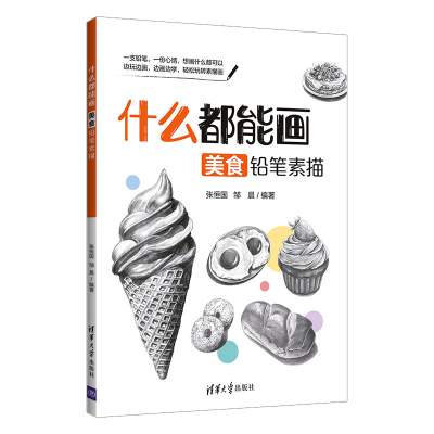 正版新书]什么都能画 美食铅笔素描张恒国9787302561330