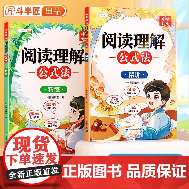 斗半匠阅读理解公式法精讲+ 精练小学语文答题模板人教版三段式满分作文专项训练每日一练强化答题解题技巧书