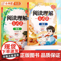 斗半匠阅读理解公式法精讲+ 精练小学语文答题模板人教版三段式满分作文专项训练每日一练强化答题解题技巧书