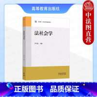 法社会学 季卫东 [正版]中法图 法社会学 季卫东 高等教育出版社 风险社会 关系社会个人权利 多元社会纠纷解决 数字社