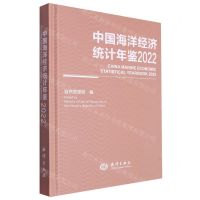 [N]中国海洋经济统计年鉴(2022)(精)-9787521011333