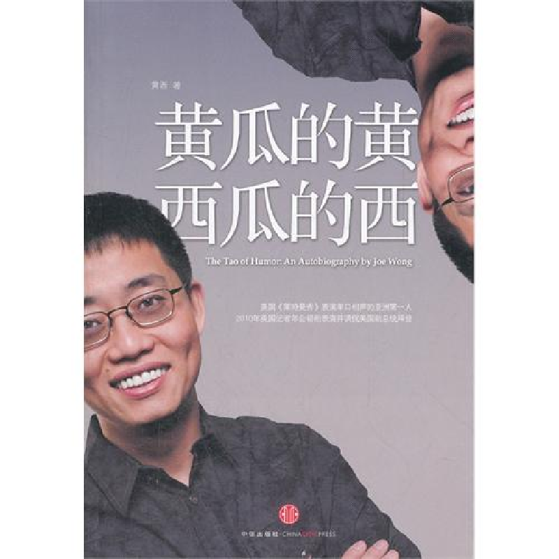 正版新书]黄瓜的黄西瓜的西(美)黄西9787508630717