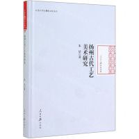 [N]扬州古代工艺美术研究(精)/江苏大学五棵松文化丛书/人民日报学术文库-9787511558763