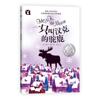 [M]一只叫汉克的驼鹿-9787548435938