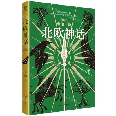 [N]北欧神话-9787541168642