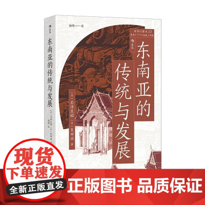 东南亚的传统与发展 [日]石泽良昭 [日]生田滋 民主与建设出版社