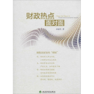 [M]财政热点面对面-9787514139174
