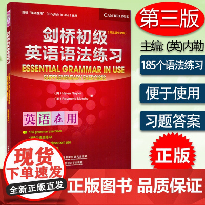 正版 英语在用 English in Use 剑桥初级英语语法练习 中文版 第三版 外语教学与研究出版社 97875