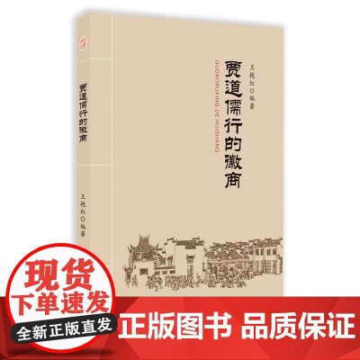 贾道儒行的徽商 王艳红 安徽师范大学出版社 正版书籍