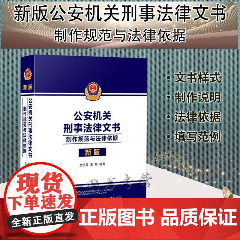 公安机关刑事法律文书 制作规范与法律依据 樊学勇 王燕 著 中国法制出版社 9787521621594