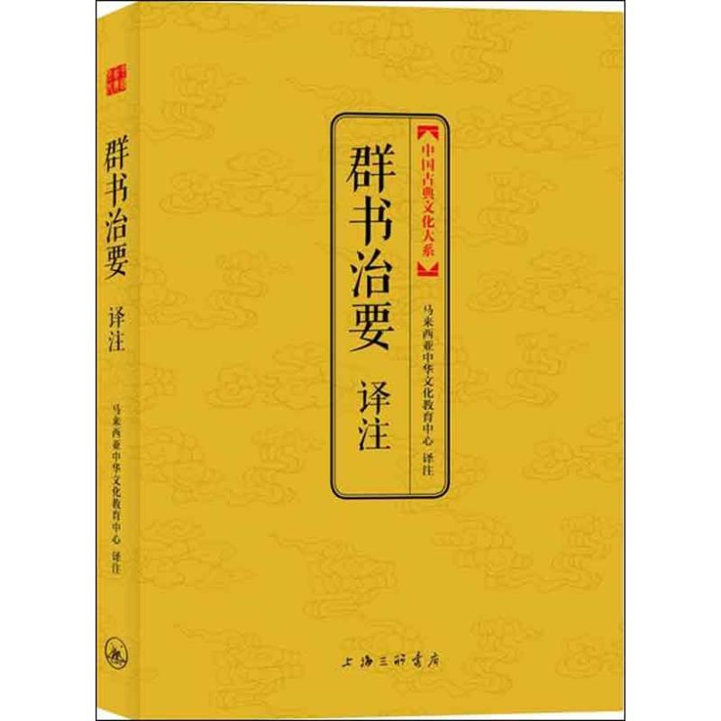 正版新书]群书治要译注(第2辑)马来西亚中华文化教育中心97875