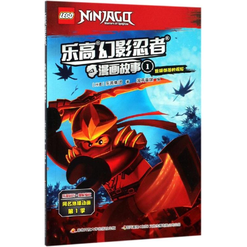 正版新书]乐高幻影忍者漫画故事 1丹麦乐高集团9787304089368