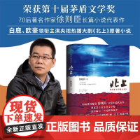 北上 徐则臣 著 第十届茅盾文学奖获奖作品 70后代表作家徐则臣推出长篇力作 一条河流与一个民族的秘史 正版书籍