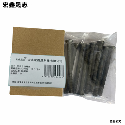 宏鑫晟志 沉头方颈螺丝 12*110(10个/包) 单位:包