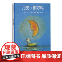 月亮,你好吗!——关于月亮的经典绘本 充满童趣的亲子绘本!