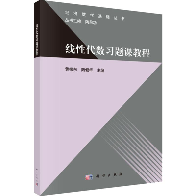 [M]线性代数习题课教程-9787030620224