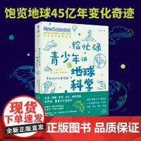 正版书籍 给忙碌青少年讲地球科学 重新认识生命家园 科普通识课,一本书打通一门未来热门学科,提升中小学生科学思维