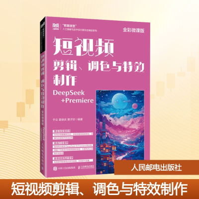 正版新书]短视频剪辑、调色与特效制作 DeepSeek+Premiere 全彩