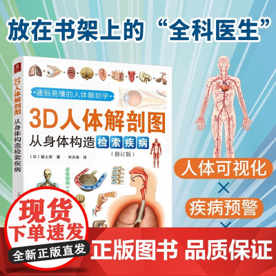3D人体解剖图 从身体构造检索疾病 福士斋 著 医学