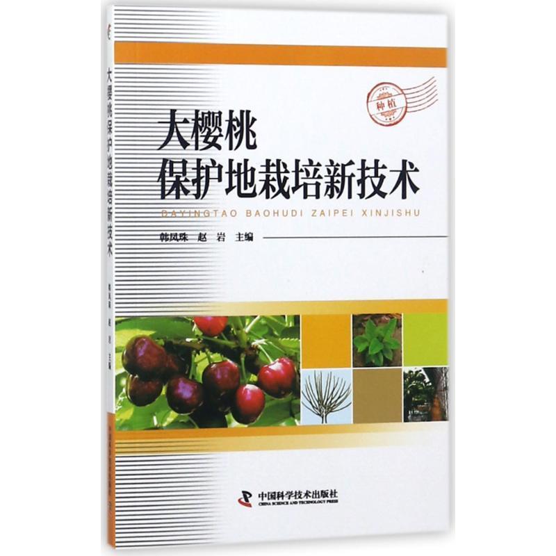 正版新书]大樱桃保护地栽培新技术韩凤珠9787504678065