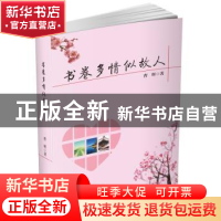 正版 书卷多情似故人 曹辉著 北岳文艺出版社 9787537850384 书籍