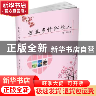 正版 书卷多情似故人 曹辉著 北岳文艺出版社 9787537850384 书籍