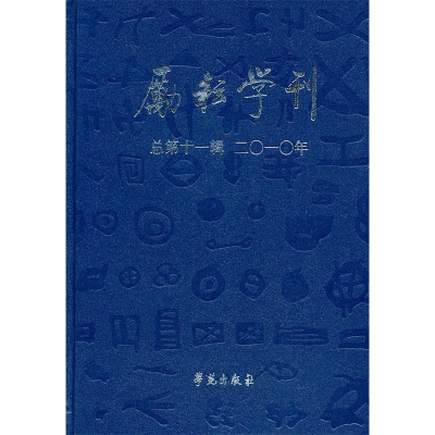 正版新书]励耘学刊(2010年总第11辑)北京师范大学文学院978750